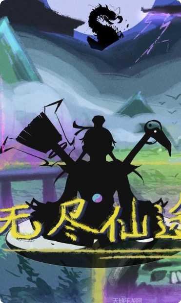 无尽仙踪角色介绍