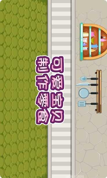 可爱宝贝制作零食角色设定