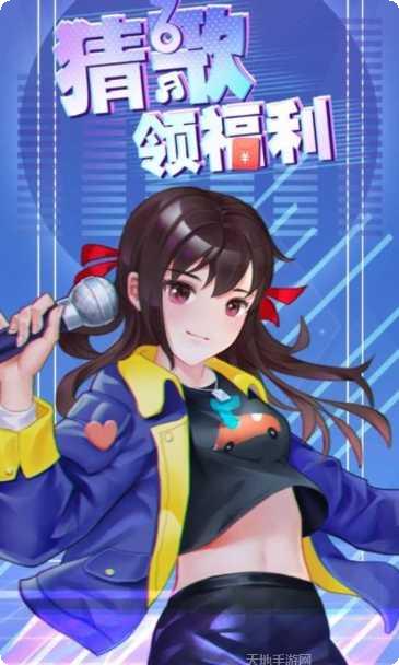 猜歌领福利红包版最新版本