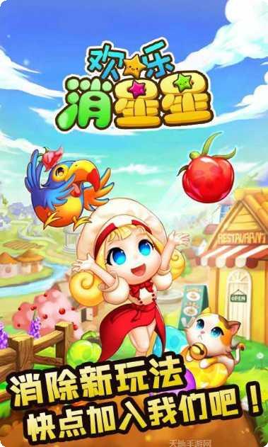 欢乐消星星攻略