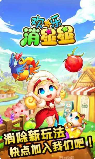 欢乐消星星游戏评测