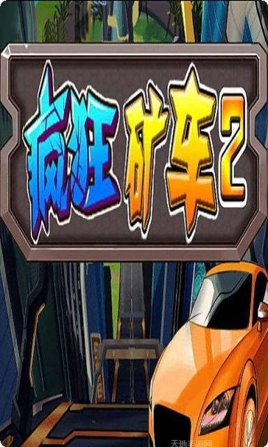 疯狂矿工之毁灭城市下载