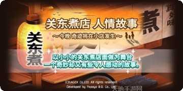 关东煮料理游戏下载