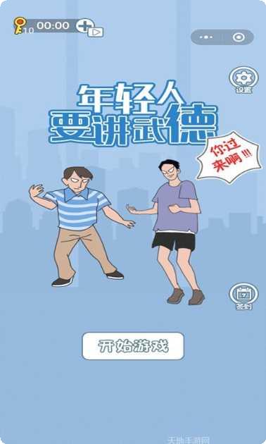 年轻人得讲武德游戏攻略