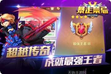 暴走禁忌最新版本