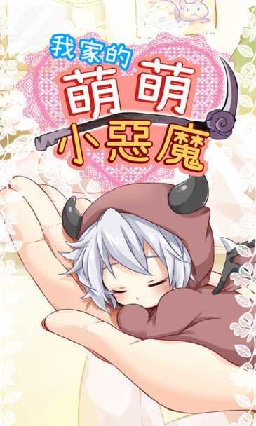 萌萌小恶魔下载地址