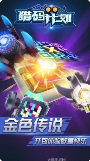 猎码计划游戏攻略