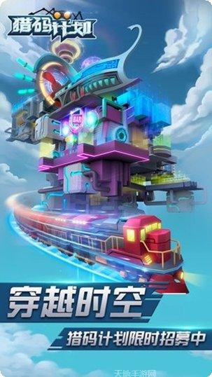 猎码计划最新版本