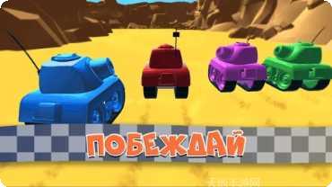 坦克赛跑游戏下载