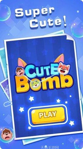 可爱的炸弹最新版本