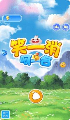 笑一消呵一合攻略