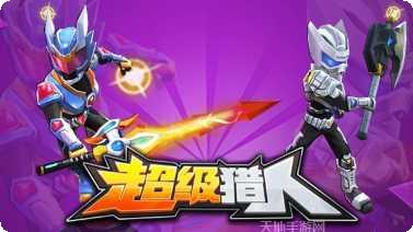 超级猎人攻略