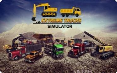 极限卡车模拟器游戏攻略