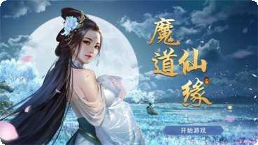 魔道仙师攻略