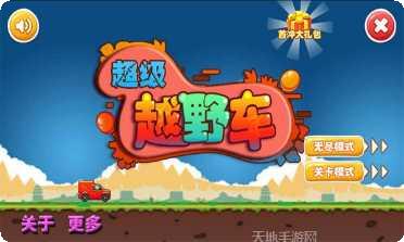 超级越野卡车攻略大全