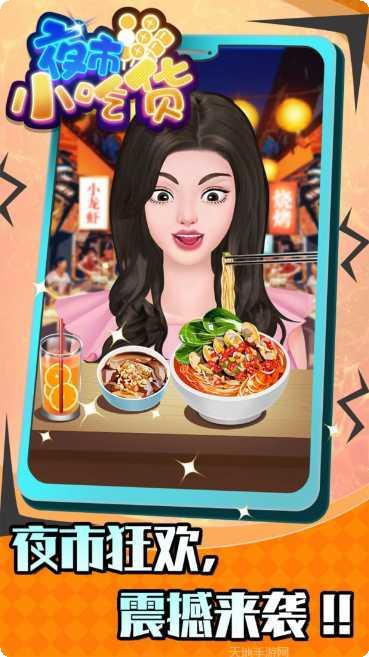 夜市小吃货下载地址