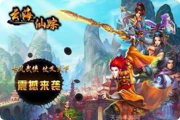 云海仙踪九游版下载