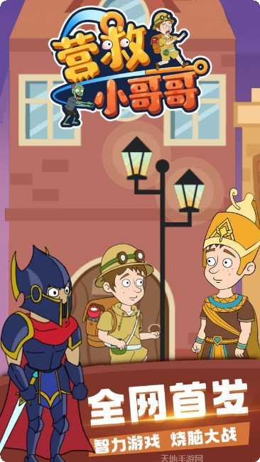 营救小老弟玩法介绍