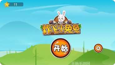 炸飞小兔兔2最新版本