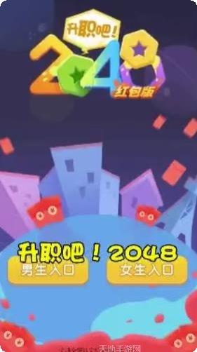 升职吧2048红包版最新版本