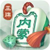 王牌内蒙麻将
