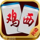 鸡西麻将