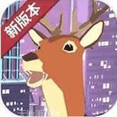 城市鹿哥模拟器