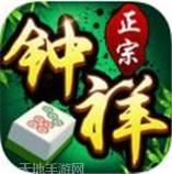 正宗钟祥麻将
