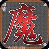 魔塔21层无限魔币版