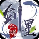 剑墨江湖公测版