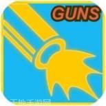 打枪我贼溜手机版官网