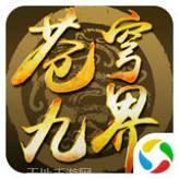 苍穹九界战蓬莱