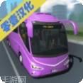 客车模拟器