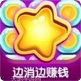趣消除糖果赚钱