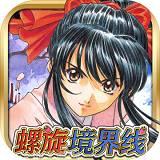 螺旋境界线樱花大战联动版