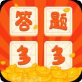 答题多多红包版