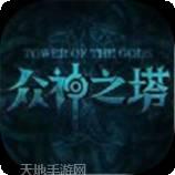 众神之塔