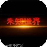 未知世界文字放置