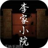 李家小院