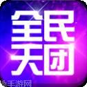 全民天团360版
