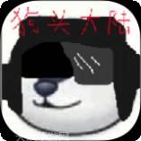 狗头大冲关