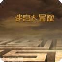 迷宫大冒险
