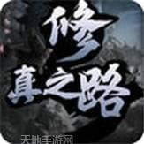 修真之途