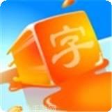 成语天地红包版