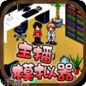 主播模拟器