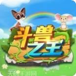 斗兽之王