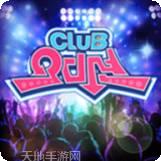 俱乐部模拟器