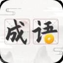成语趣学