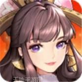 代号三国云梦录