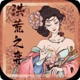 洪荒之石矶官方版游戏大厅